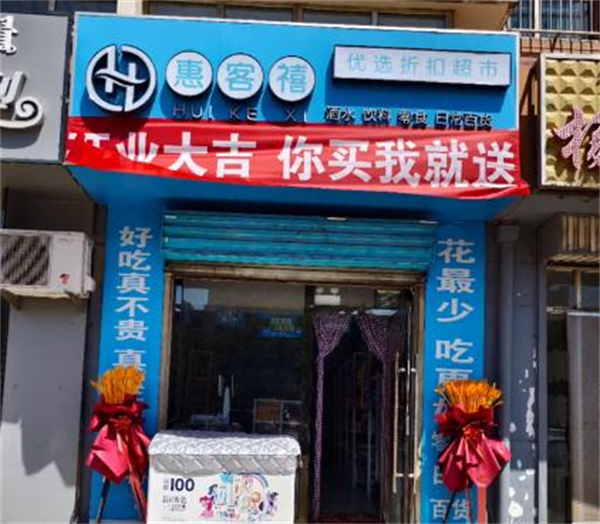 惠客禧超市加盟